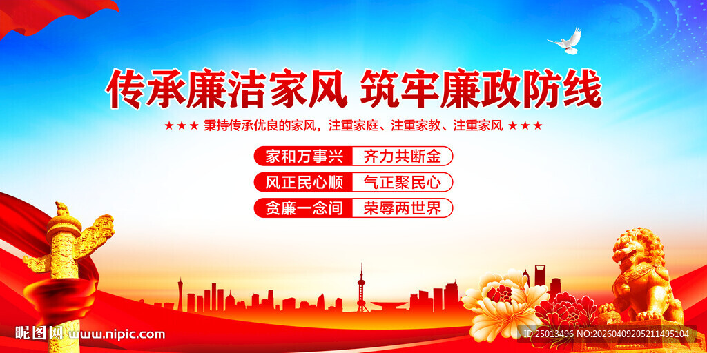 廉洁家风