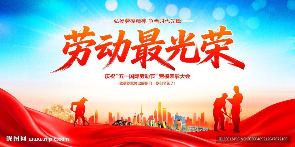 五一劳动最光荣