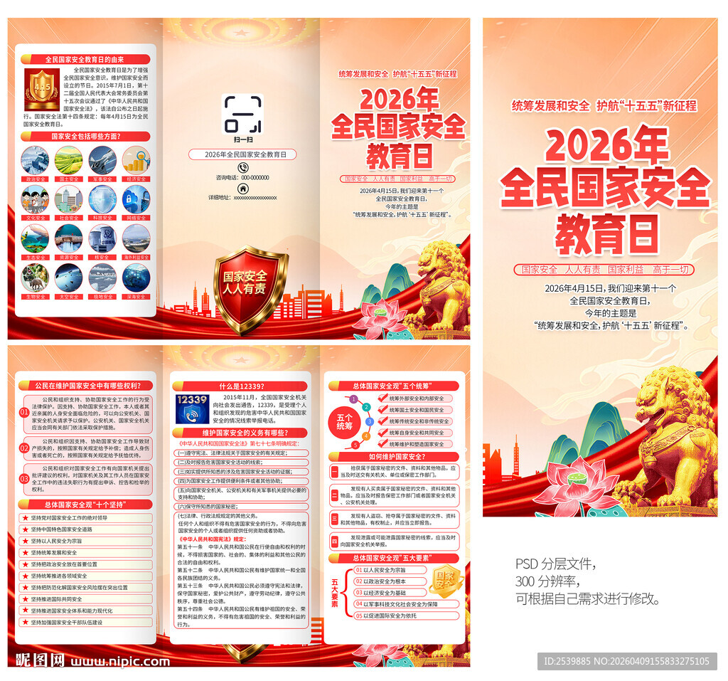2026国家安全教育日三折页