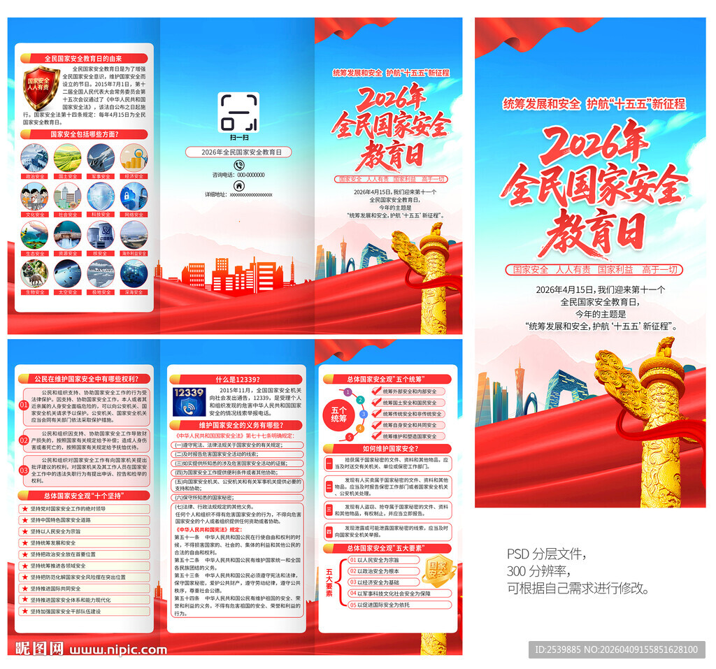 国家安全教育日三折页