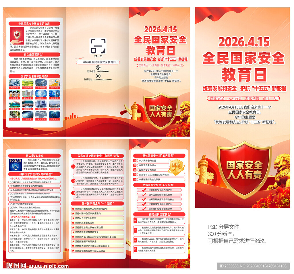 2026国家安全教育日三折页