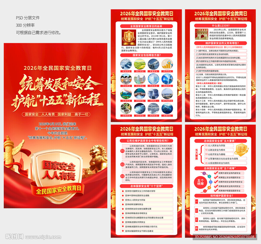 2026年国家安全教育日