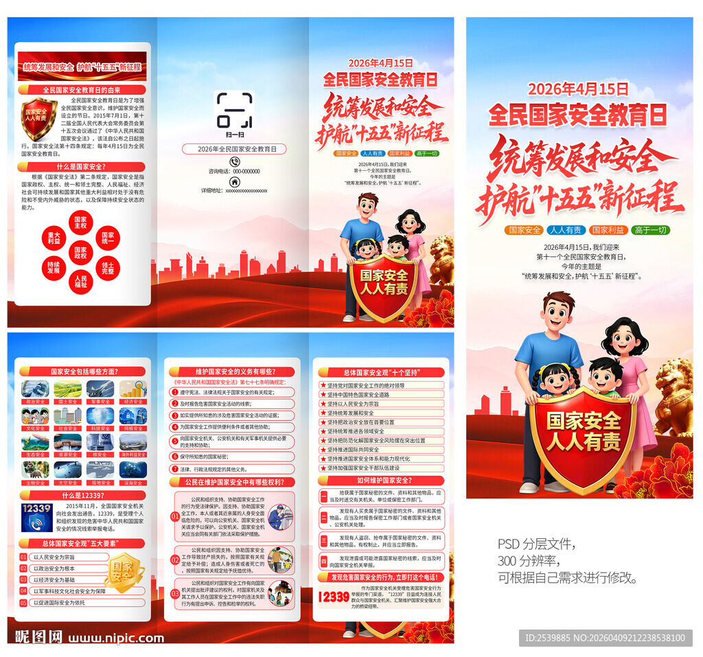 2026国家安全教育日三折页