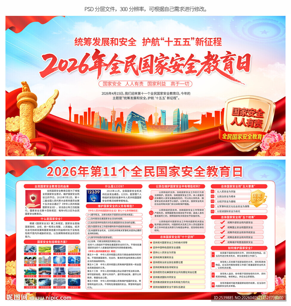 2026年全民国家安全教育日