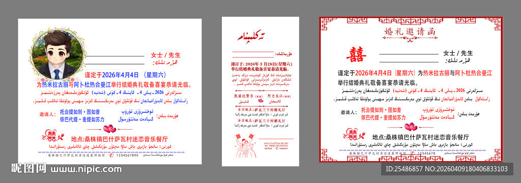 维汉纸请柬模版合计