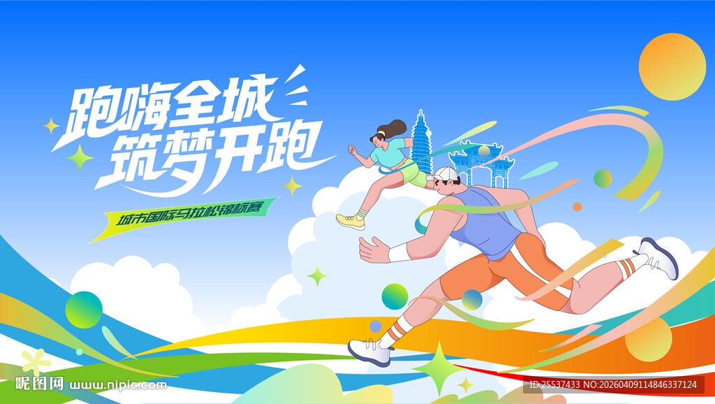 城市马拉松比赛健康跑