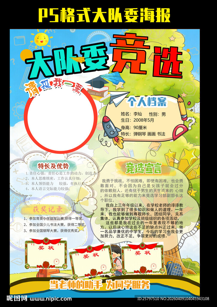 班委竞选自我介绍小报海报