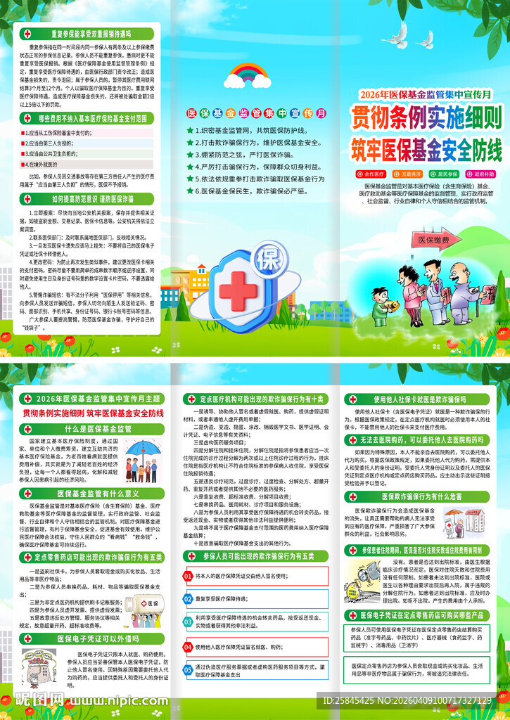 医保基金监管集中宣传月折页