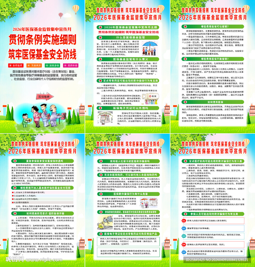 医保基金监管集中宣传月海报