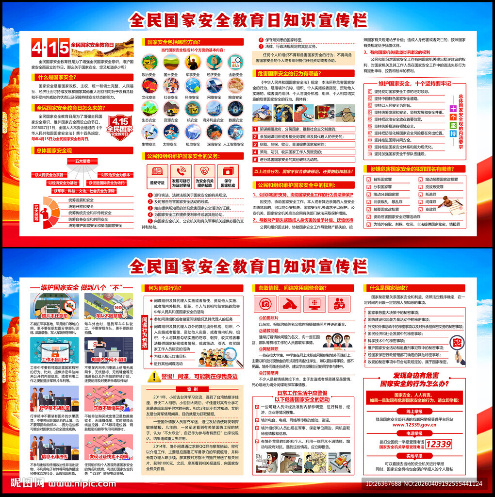 415全民国家安全教育日展板