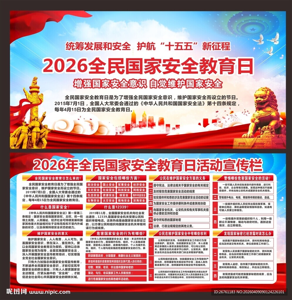 国家安全展板