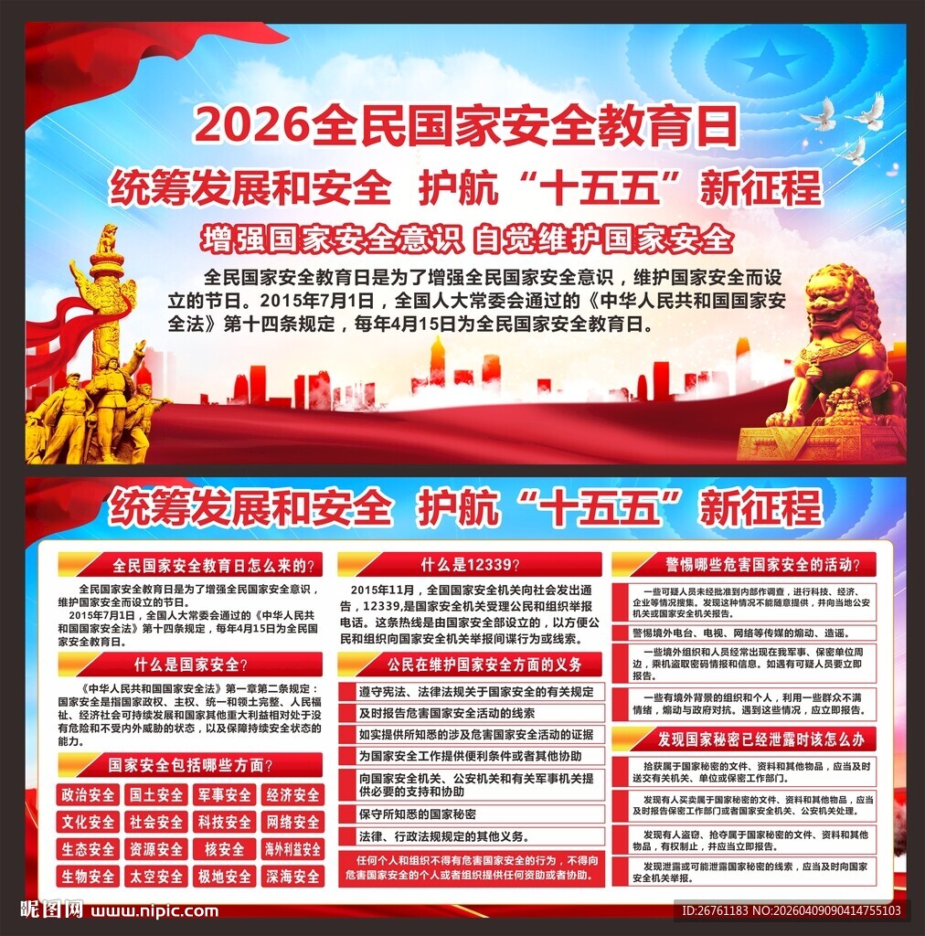 国家安全教育日宣传栏