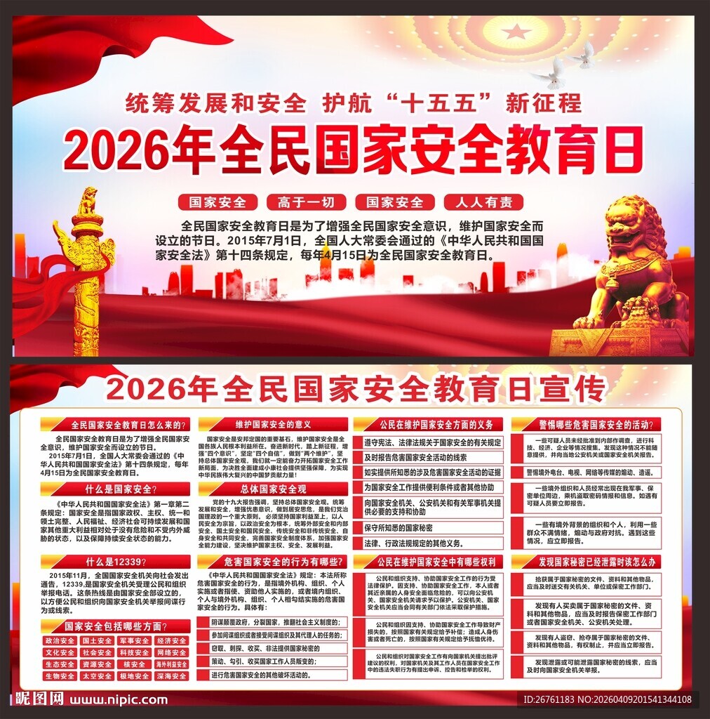 全民国家安全教育日展板