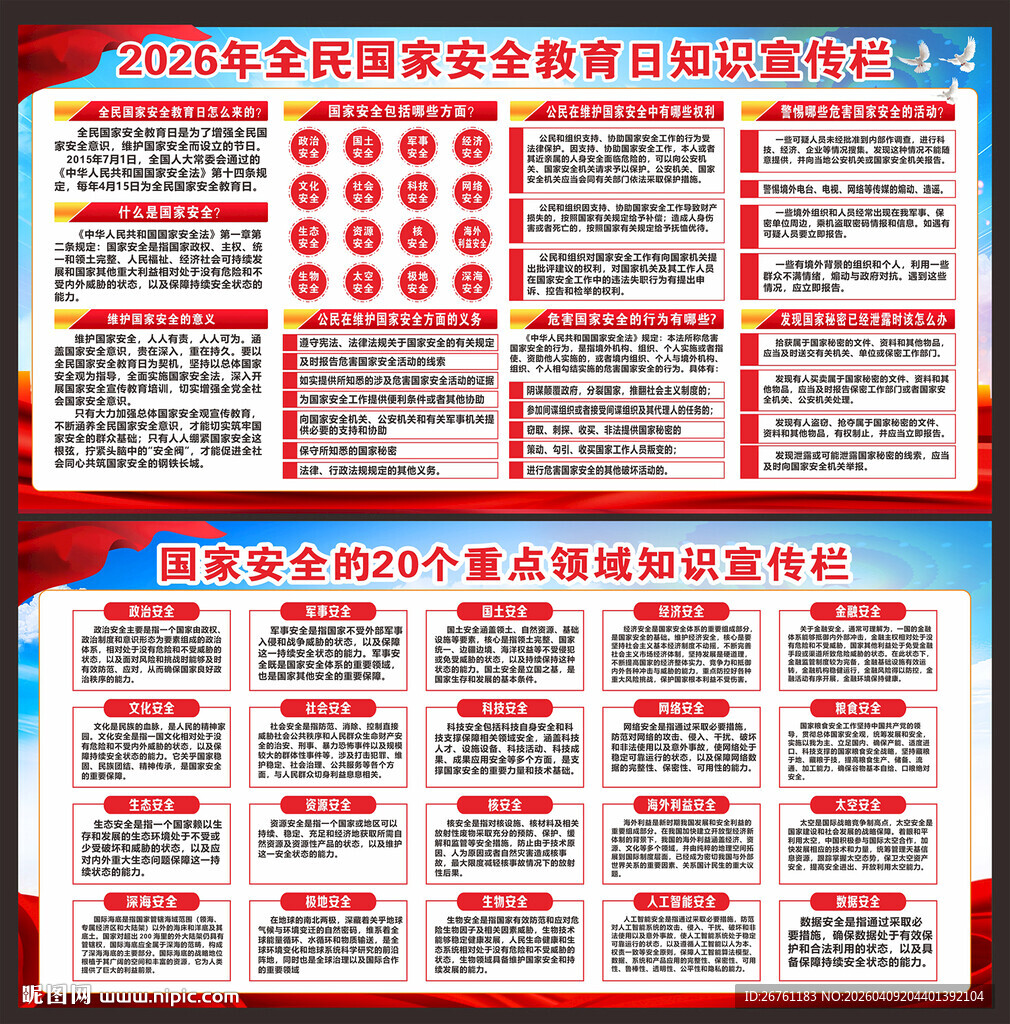 国家安全宣传栏