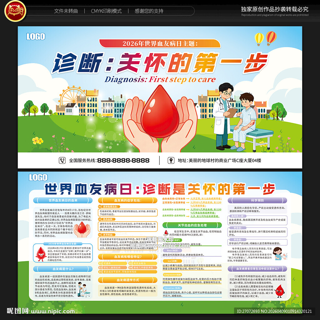 世界血友病日宣传栏