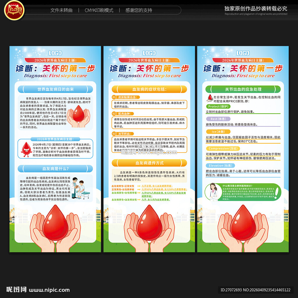 世界血友病日展架