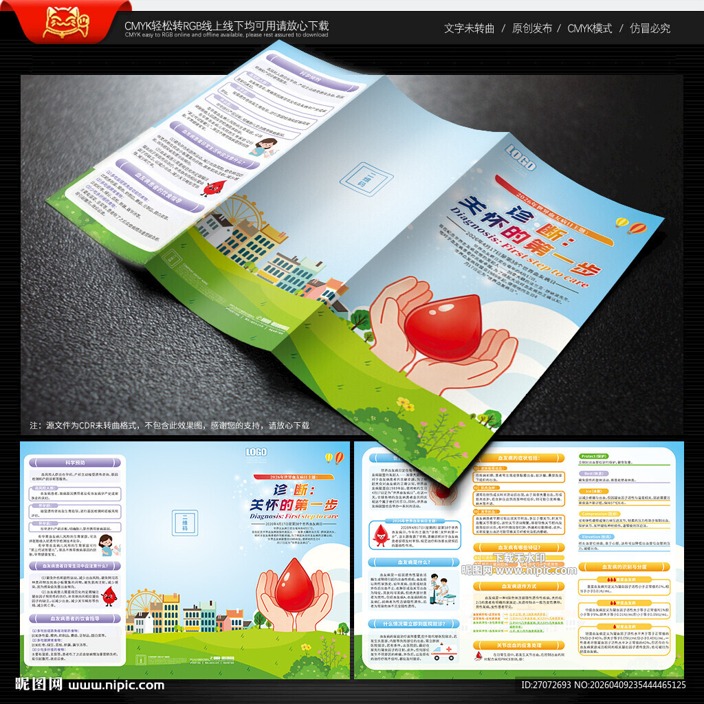 世界血友病日三折页