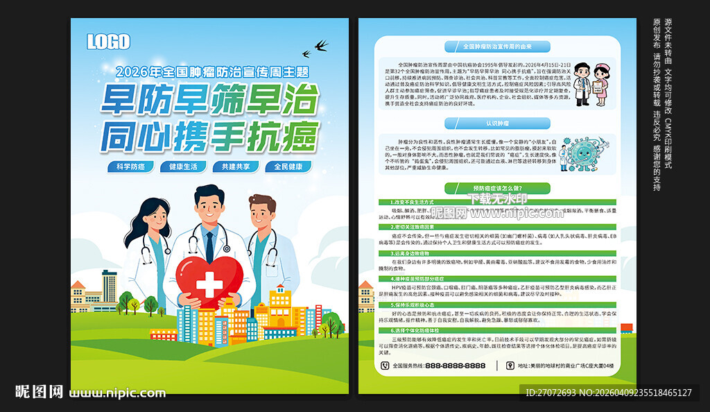 全国肿瘤防治宣传周宣传单