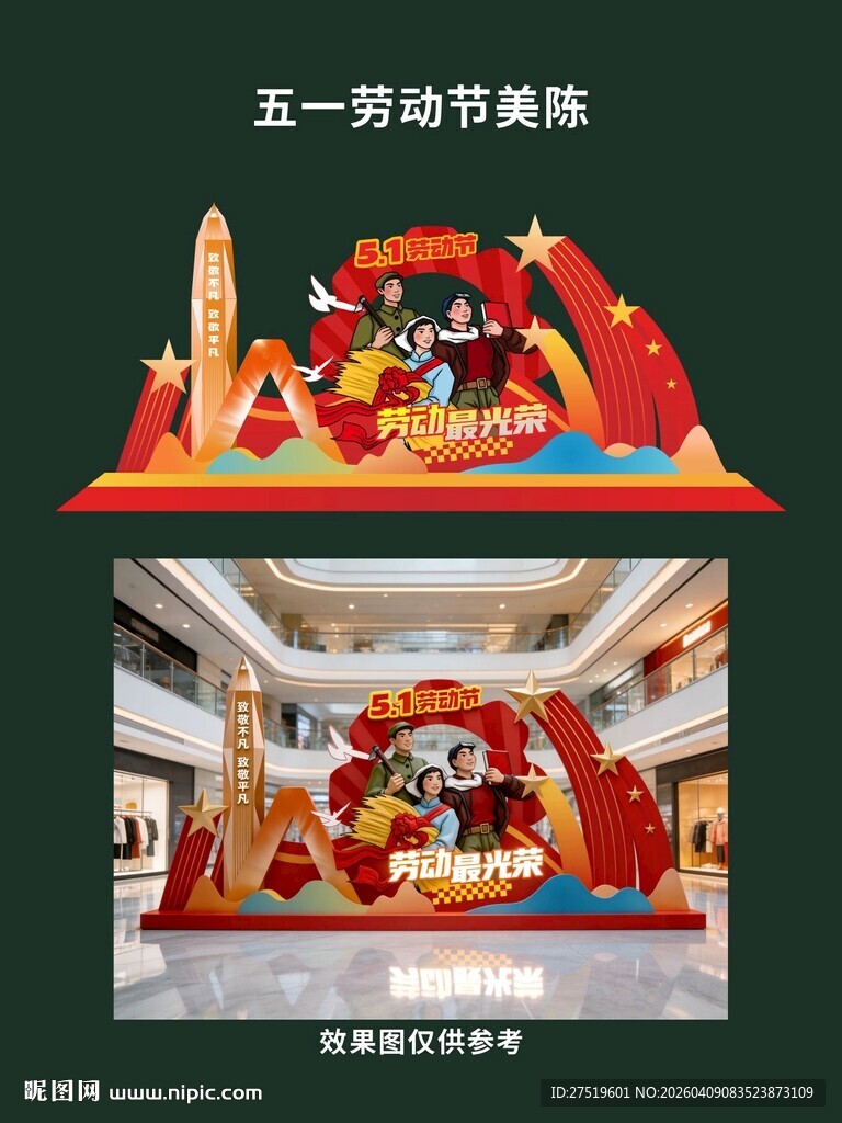 五一劳动节美陈