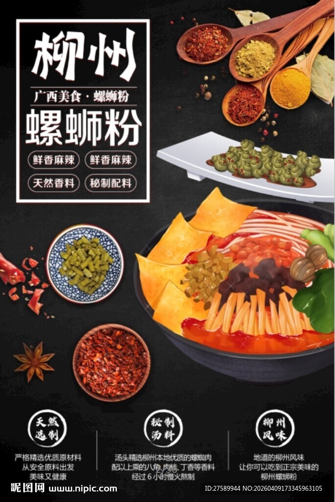 螺蛳粉海报展板宣传广告文化