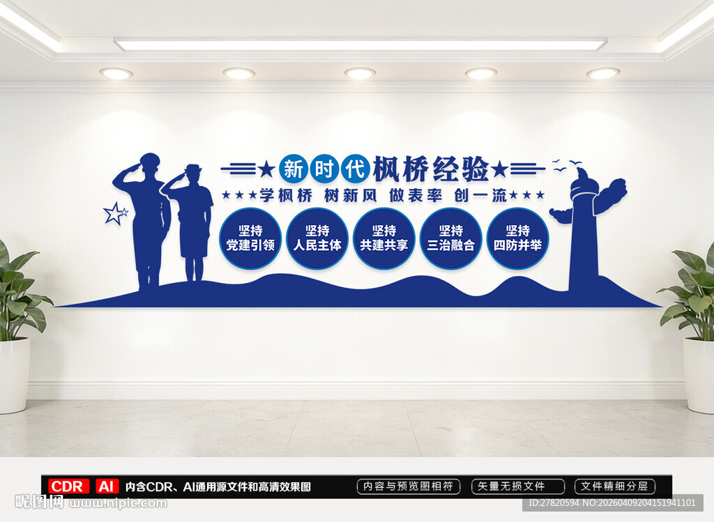 新时代枫桥经验文化墙