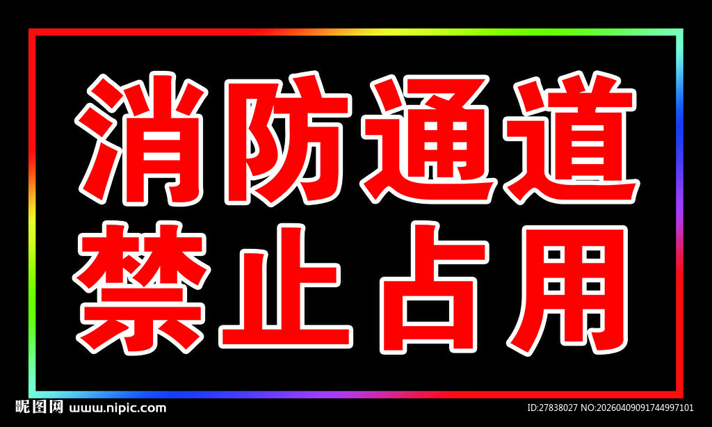 消防通道禁止占用