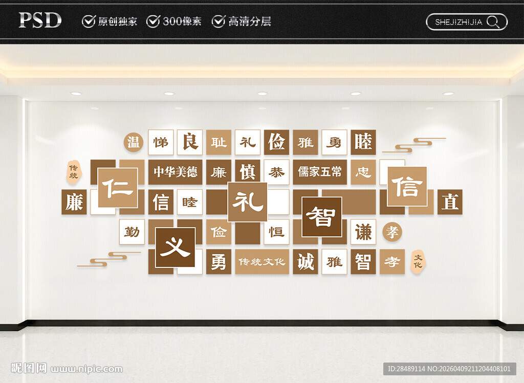 仁义礼智信儒家五常文化墙