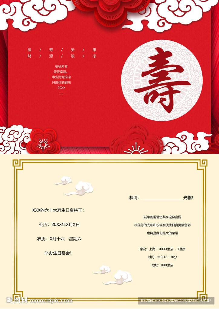 中式寿宴邀请函模板