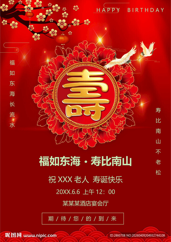 喜庆寿宴邀请