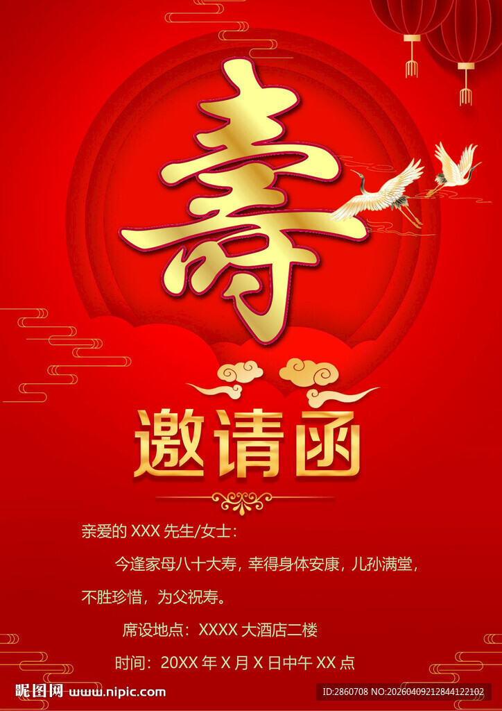 寿宴邀请函