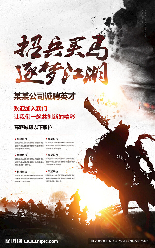 招兵买马招聘海报
