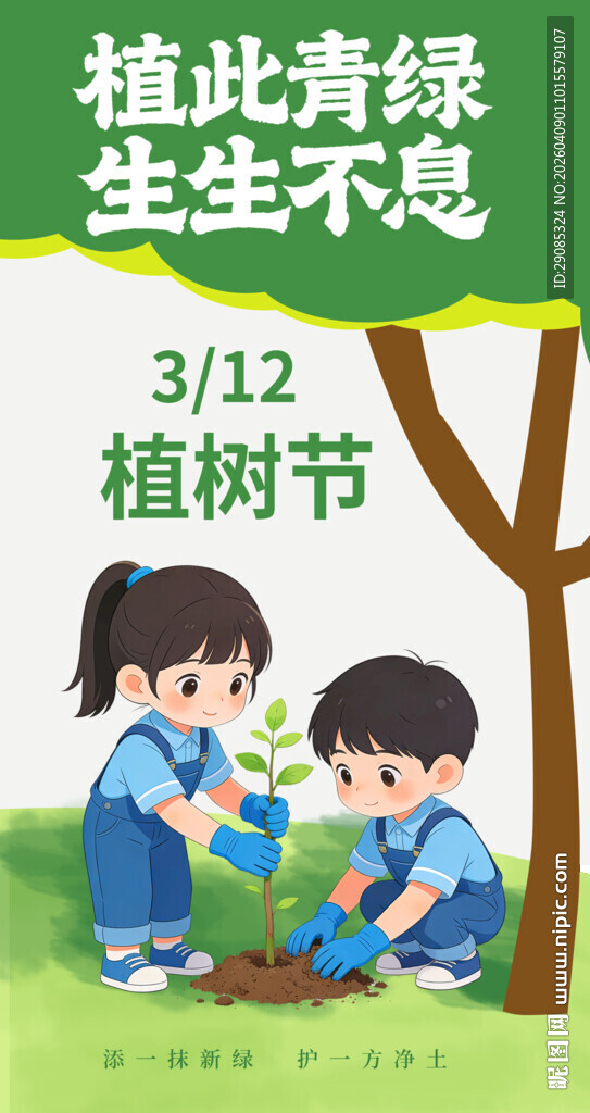 卡通插画植树节公益宣传海报