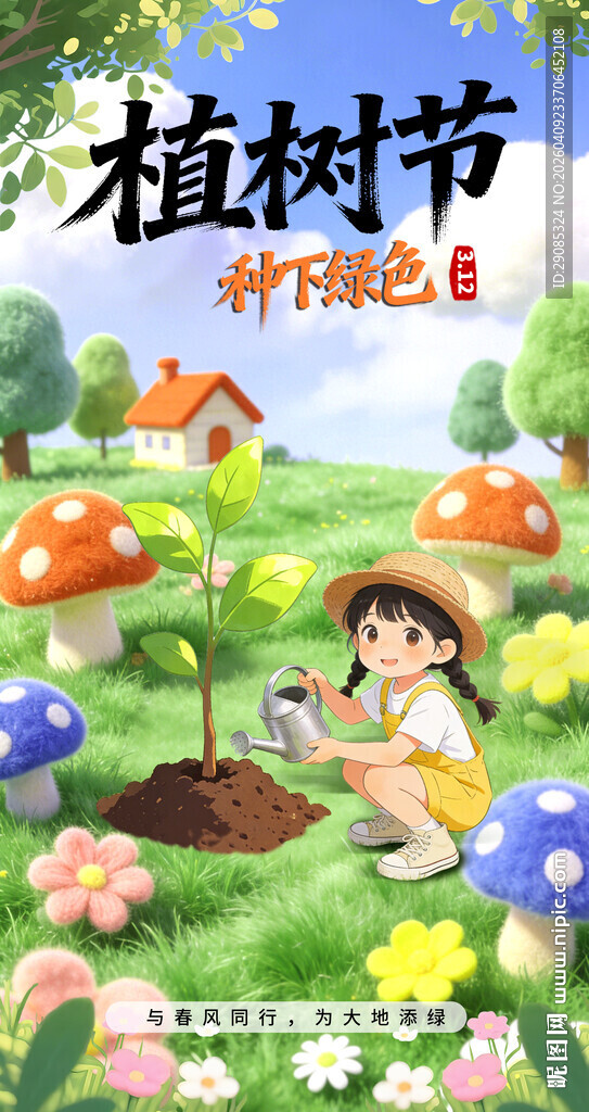 春日草地卡通治愈植树节海报