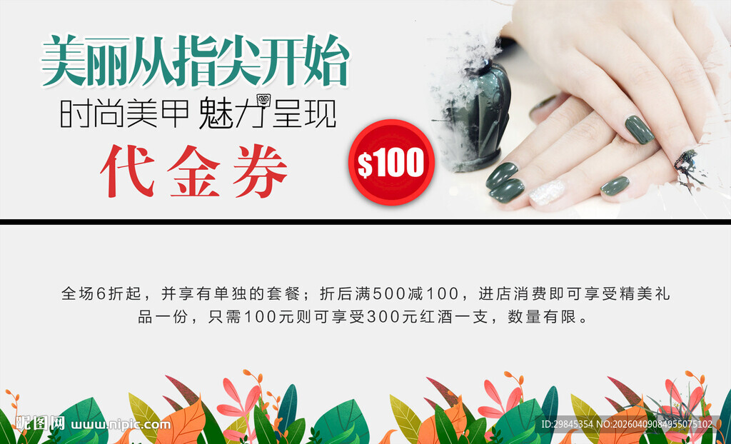 美甲代金券优惠活动来袭