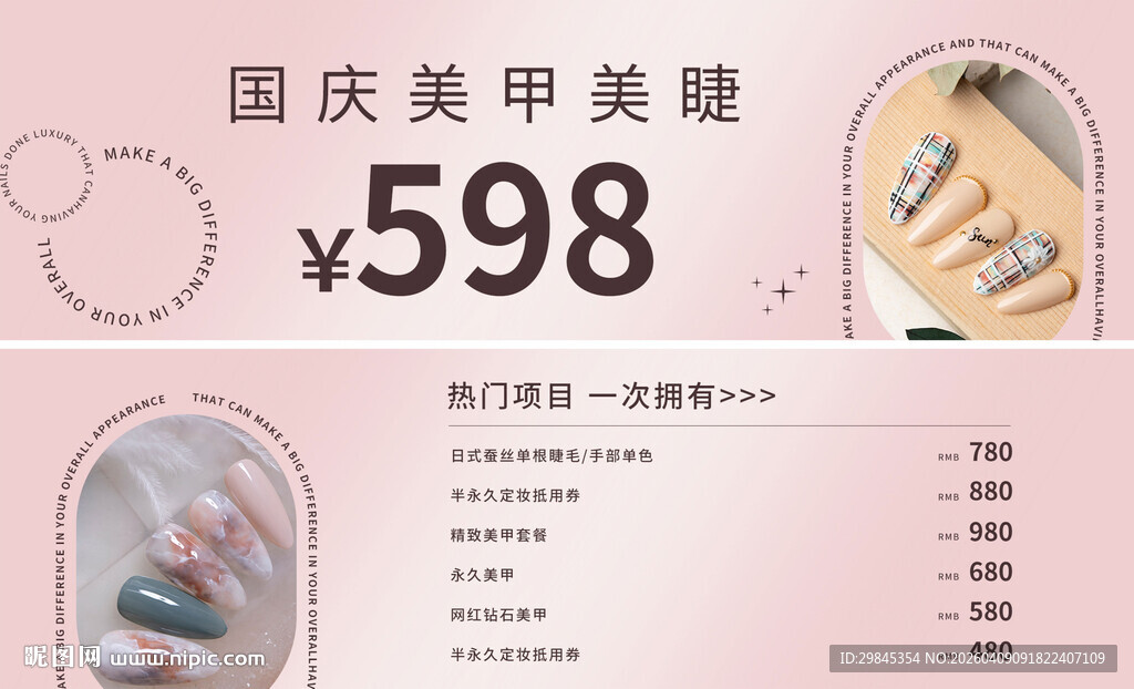 国庆美甲美睫特惠598