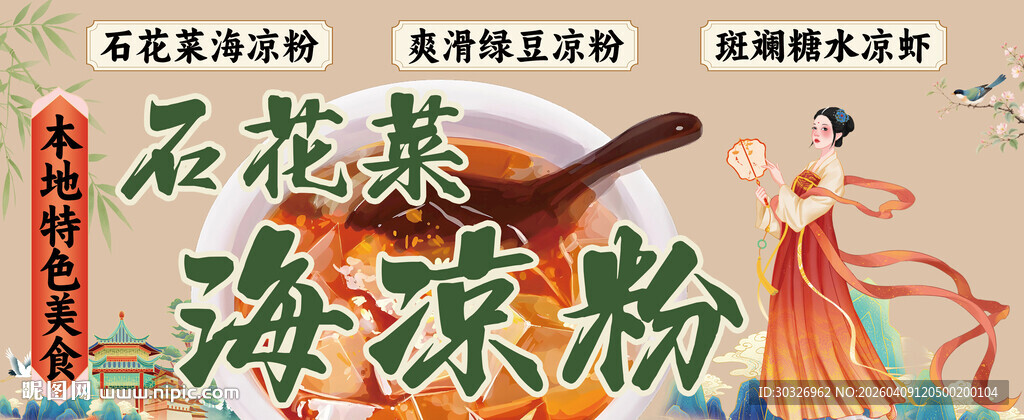 石花菜海凉粉传统国潮美食海报