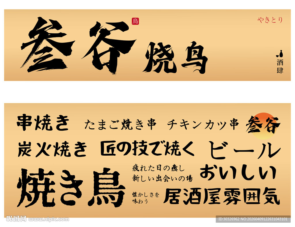 烧鸟摊位门头日本烧鸟美食烧烤