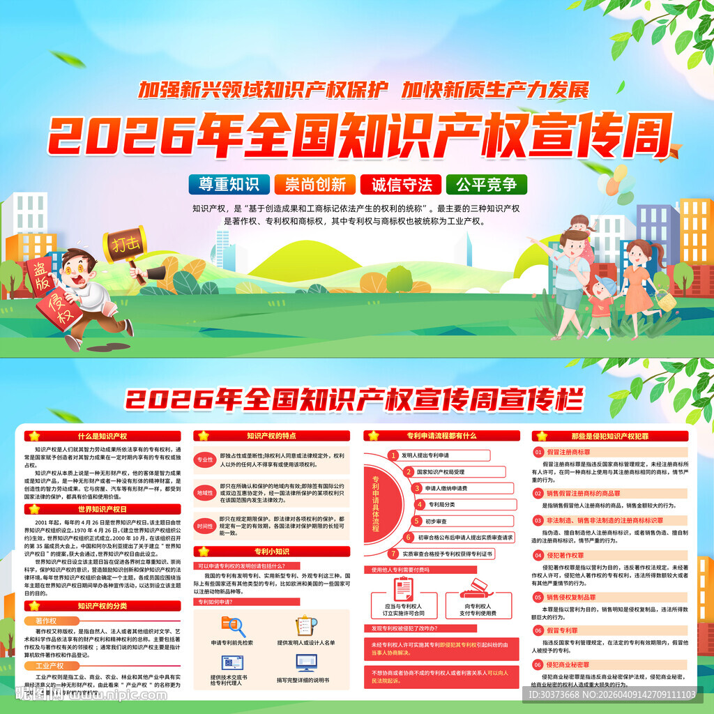 2026年知识产权宣传周