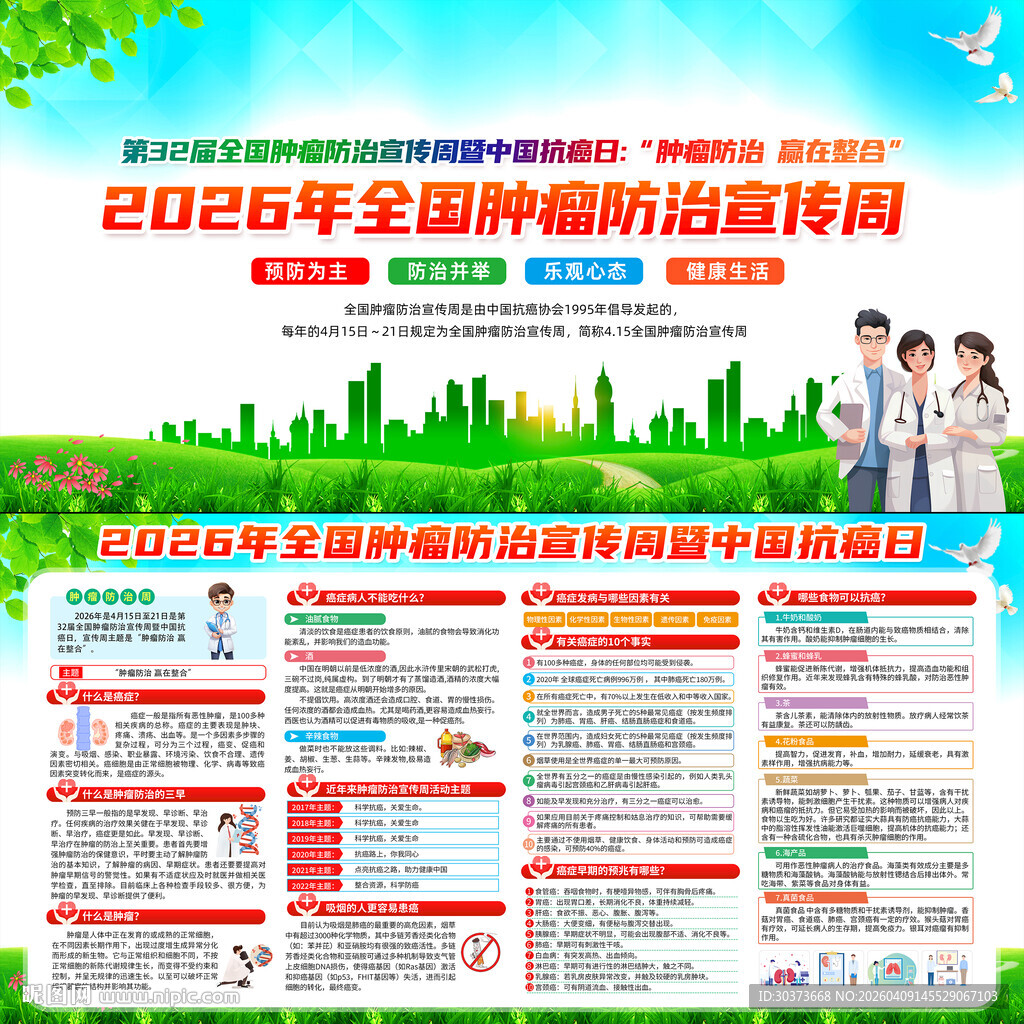 全国肿瘤防治宣传周