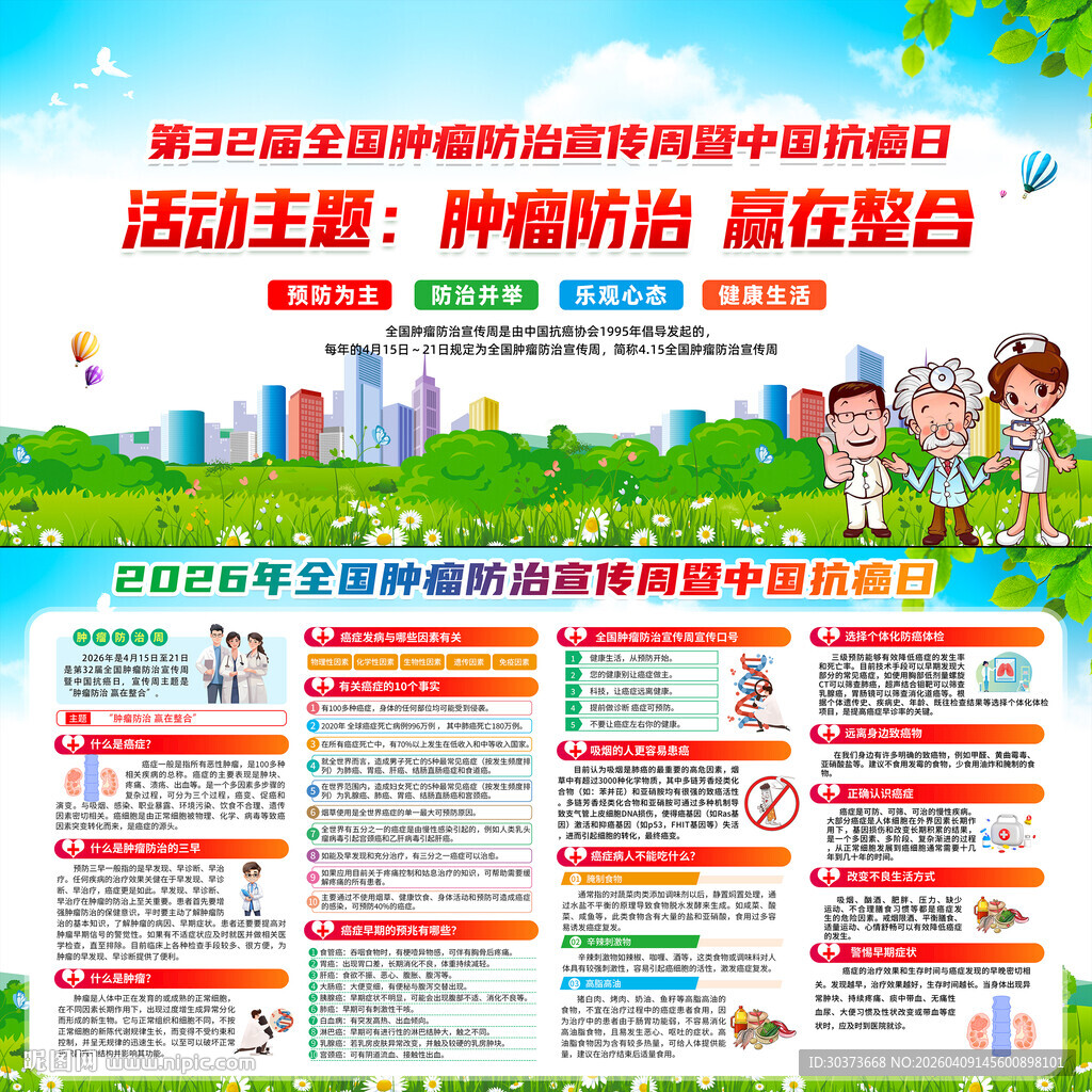 2026年全国肿瘤防治宣传周