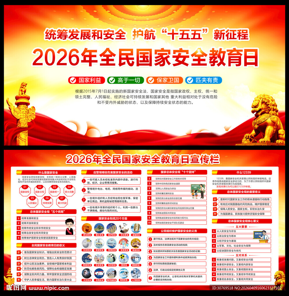 2026年国家安全教育日