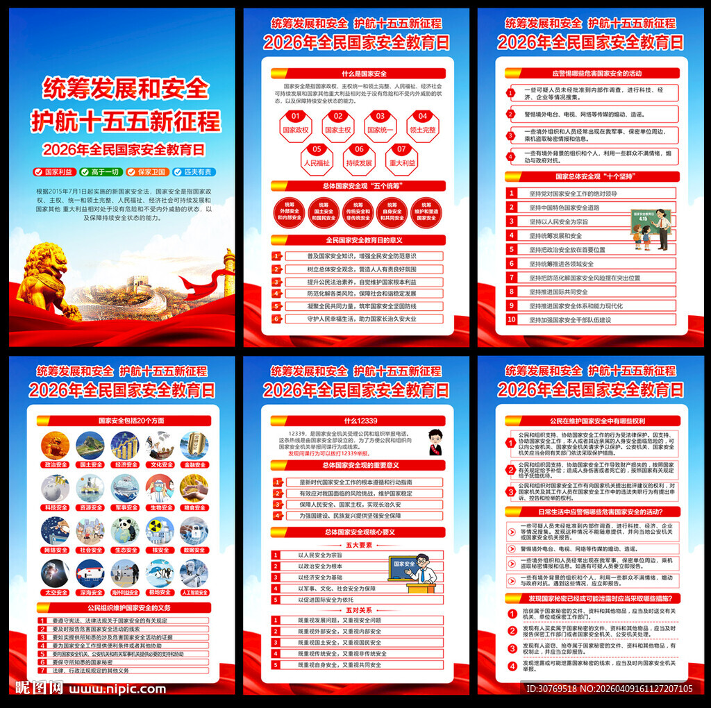 415国家安全教育日