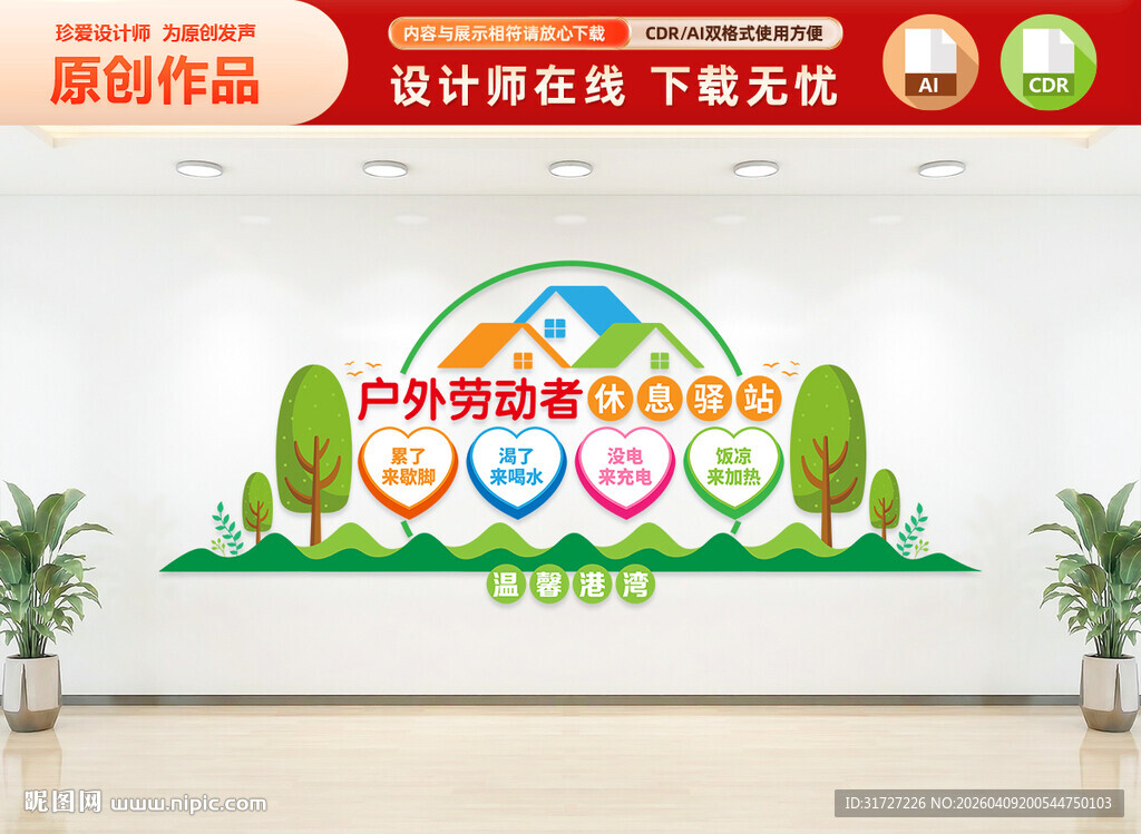 户外劳动者驿站文化墙