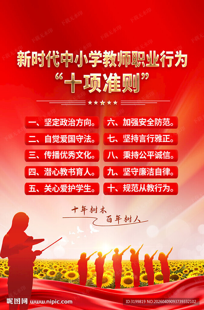 新时代中小学教师职业行为十项准