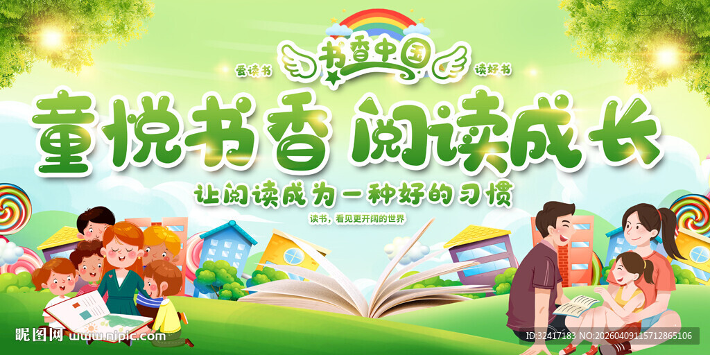 幼儿园小学读书文化展板