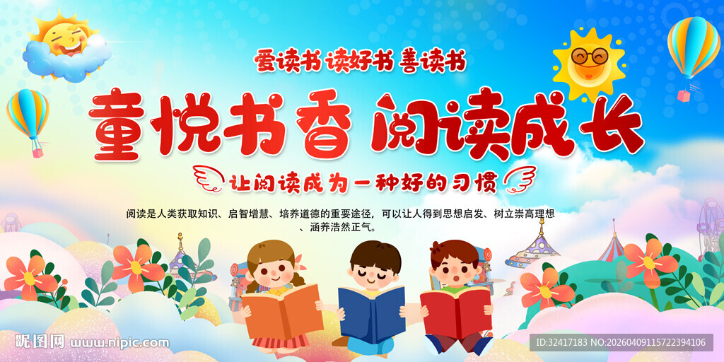 幼儿园小学读书活动背景展板