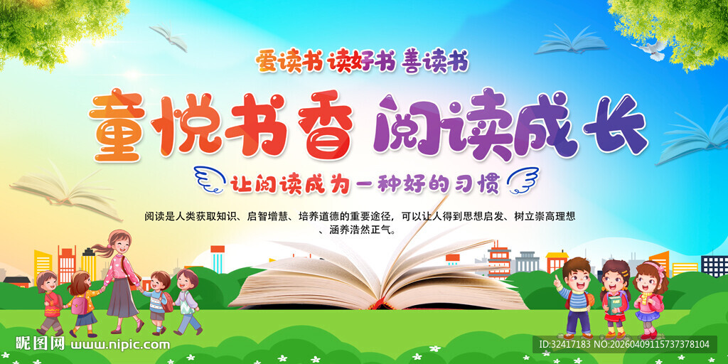 幼儿园读书活动背景展板