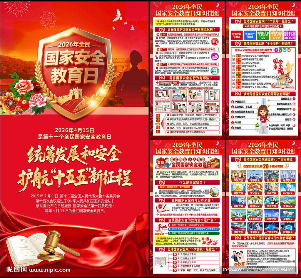 国家安全教育日