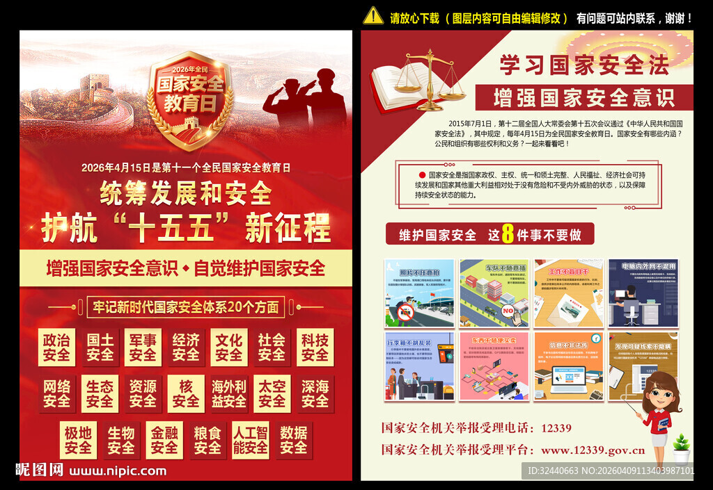 全民国家安全教育日宣传单