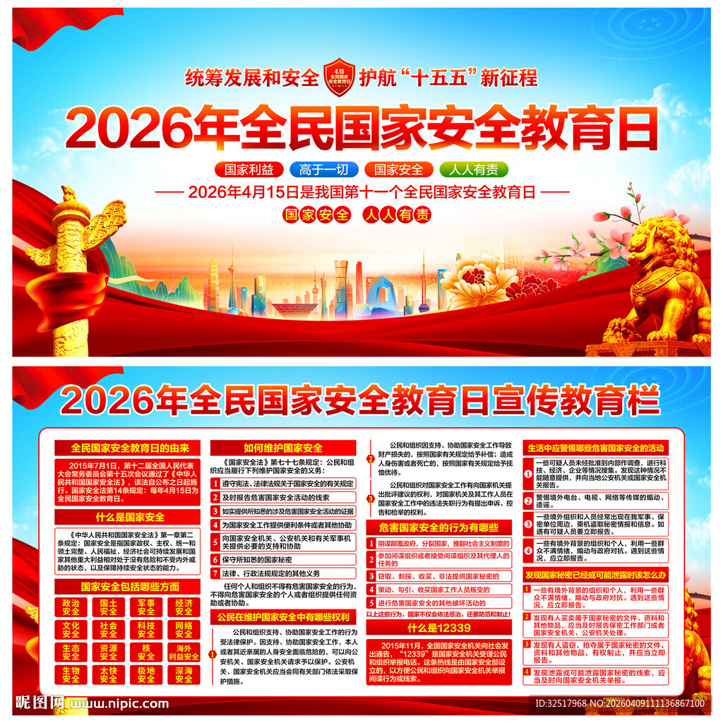 全民国家安全教育日